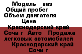  › Модель ­ ваз 2109 › Общий пробег ­ 180 000 › Объем двигателя ­ 1 500 › Цена ­ 40 000 - Краснодарский край, Сочи г. Авто » Продажа легковых автомобилей   . Краснодарский край,Сочи г.